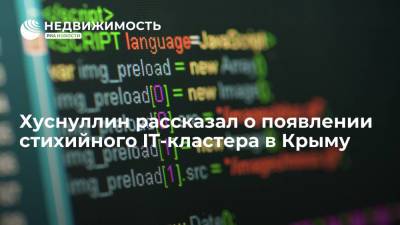 Хуснуллин рассказал о появлении стихийного IT-кластера в Крыму