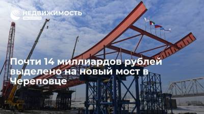Почти 14 миллиардов рублей выделено на новый мост в Череповце