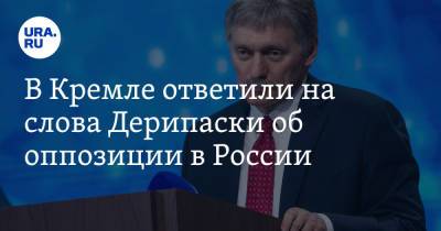 В Кремле ответили на слова Дерипаски об оппозиции в России