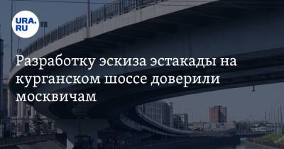 Разработку эскиза эстакады на курганском шоссе доверили москвичам