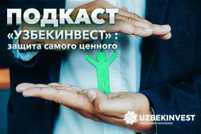 Подкаст «Узбекинвест»: защита самого ценного