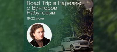 Телеведущий Виктор Набутов отправится с компанией Volvo Cars в путешествие по Карелии