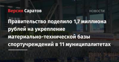 Правительство поделило 1,7 миллиона рублей на укрепление материально-технической базы спортучреждений в 11 муниципалитетах