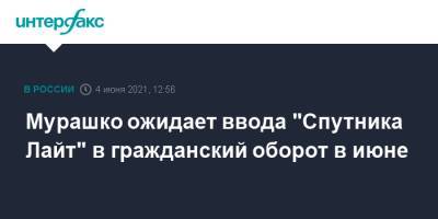 Мурашко ожидает ввода "Спутника Лайт" в гражданский оборот в июне