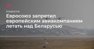 Евросоюз запретил европейским авиакомпаниям летать над Беларусью
