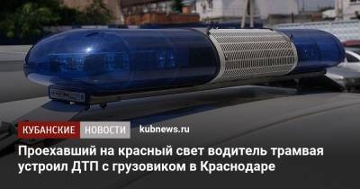 Проехавший на красный свет водитель трамвая устроил ДТП с грузовиком в Краснодаре