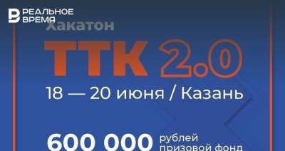 «Таттелеком» проведет первый собственный хакатон с призовым фондом в 600 тысяч рублей