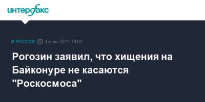 Рогозин заявил, что хищения на Байконуре не касаются "Роскосмоса"