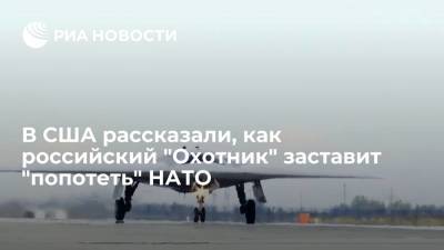 В США рассказали, как российский "Охотник" заставит "попотеть" НАТО