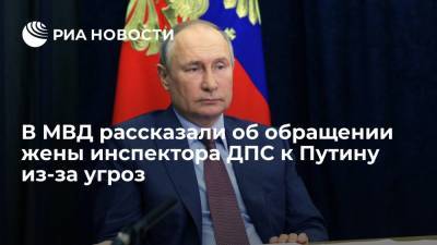 В МВД рассказали об обращении жены инспектора ДПС к Путину из-за угроз