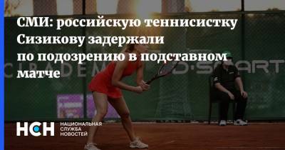СМИ: российскую теннисистку Сизикову задержали по подозрению в подставном матче