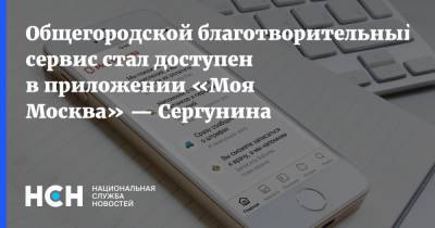 Общегородской благотворительный сервис стал доступен в приложении «Моя Москва» — Сергунина
