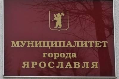 Муниципалитет Ярославля проверит, был ли у мэра конфликт интересов