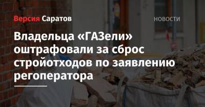 Владельца «ГАЗели» оштрафовали за сброс стройотходов по заявлению регоператора