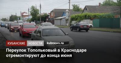 Переулок Топольковый в Краснодаре отремонтируют до конца июня