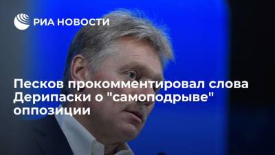 Песков прокомментировал слова Дерипаски о "самоподрыве" оппозиции