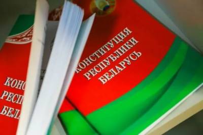 В Белоруссии подготовили законопроект о внесении изменений в Конституцию