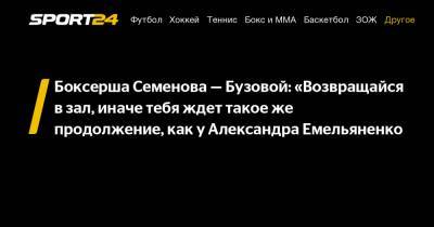 Боксерша Семенова – Бузовой: «Возвращайся в зал, иначе тебя ждет такое же продолжение, как у Александра Емельяненко