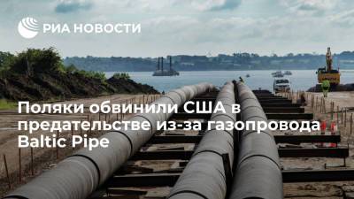Поляки обвинили США в предательстве из-за газопровода Baltic Pipe