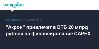 "Акрон" привлечет в ВТБ 20 млрд рублей на финансирование CAPEX