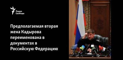 Предполагаемая вторая жена Кадырова переименована в документах в Российскую Федерацию