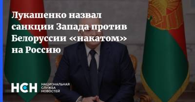Лукашенко назвал санкции Запада против Белоруссии «накатом» на Россию