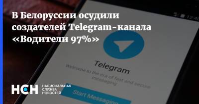 В Белоруссии осудили создателей Telegram-канала «Водители 97%»