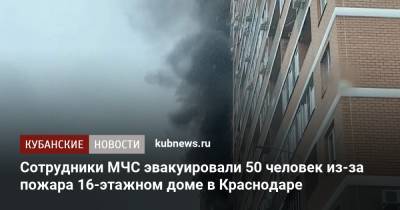 Сотрудники МЧС эвакуировали 50 человек из-за пожара 16-этажном доме в Краснодаре