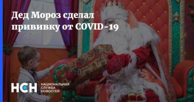 Дед Мороз сделал прививку от COVID-19