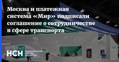 Москва и платежная система «Мир» подписали соглашение о сотрудничестве в сфере транспорта
