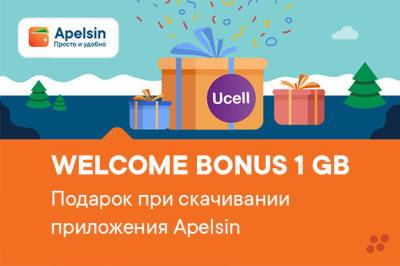 Apelsin запустил welcome-бонусы