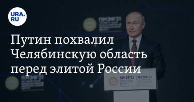 Путин похвалил Челябинскую область перед элитой России