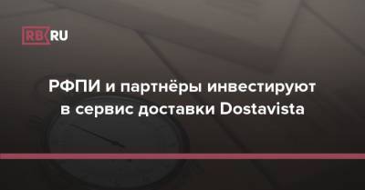 РФПИ и партнёры инвестируют в сервис доставки Dostavista