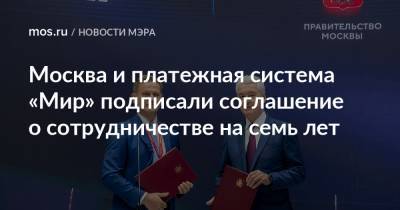 Москва и платежная система «Мир» подписали соглашение о сотрудничестве на семь лет