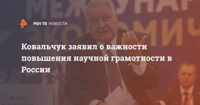 Ковальчук заявил о важности повышения научной грамотности в России