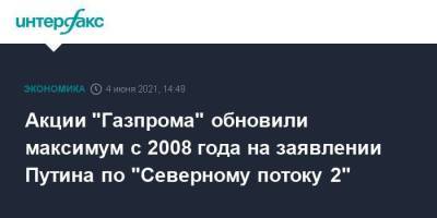 Акции "Газпрома" обновили максимум с 2008 года на заявлении Путина по "Северному потоку 2"