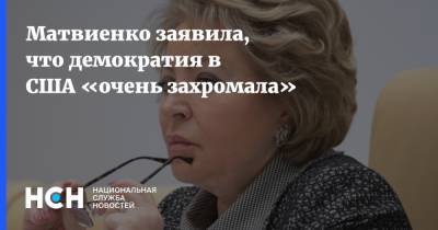 Матвиенко заявила, что демократия в США «очень захромала»