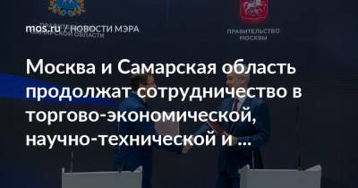 Москва и Самарская область продолжат сотрудничество в торгово-экономической, научно-технической и культурной сферах