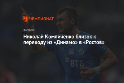 Николай Комличенко близок к переходу из «Динамо» в «Ростов»