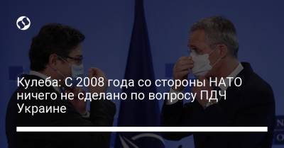 Кулеба: С 2008 года со стороны НАТО ничего не сделано по вопросу ПДЧ Украине