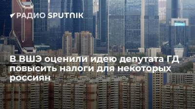 В ВШЭ оценили идею депутата ГД повысить налоги для некоторых россиян