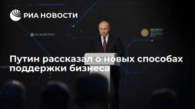 Путин рассказал о новых способах поддержки бизнеса