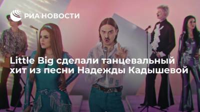 Little Big сделали танцевальный хит из песни Надежды Кадышевой