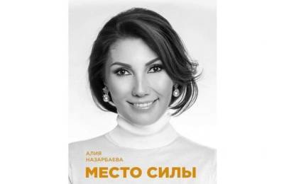 «Усиливает позиции»: младшая дочь Назарбаева анонсировала свою первую книгу