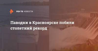 Паводки в Красноярске побили столетний рекорд