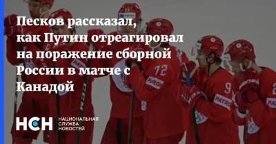 Песков рассказал, как Путин отреагировал на поражение сборной России в матче с Канадой