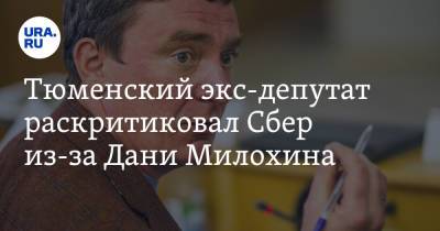 Тюменский экс-депутат раскритиковал Сбер из-за Дани Милохина. Скрин