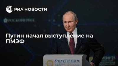 Путин начал выступление на ПМЭФ