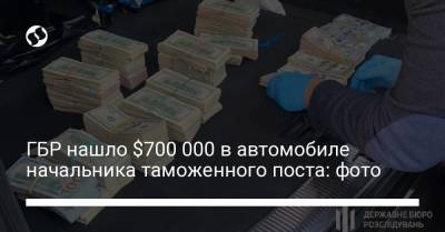 ГБР нашло $700 000 в автомобиле начальника таможенного поста