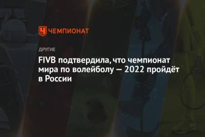 FIVB подтвердила, что чемпионат мира по волейболу — 2022 пройдёт в России